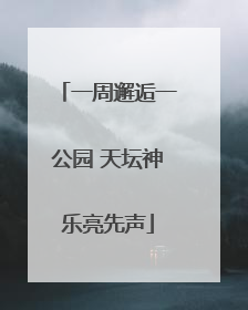 一周邂逅一公园 天坛神乐亮先声