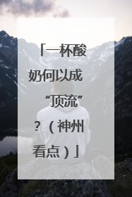 一杯酸奶何以成“顶流”？（神州看点）