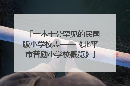 一本十分罕见的民国版小学校志——《北平市普励小学校概览》