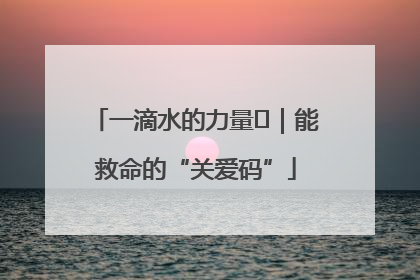 一滴水的力量㉖｜能救命的“关爱码”