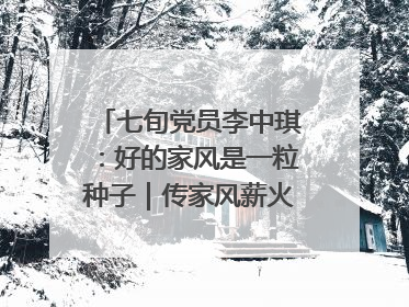 七旬党员李中琪：好的家风是一粒种子｜传家风薪火 颂家国情深
