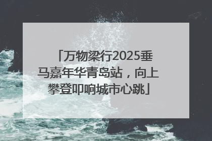 万物梁行2025垂马嘉年华青岛站，向上攀登叩响城市心跳