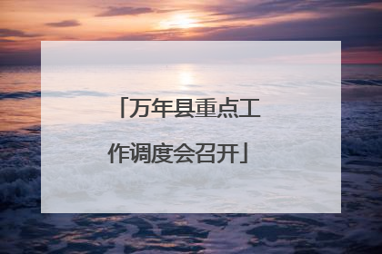 万年县重点工作调度会召开