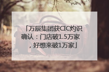 万辰集团获CIC灼识确认：门店破1.5万家，好想来破1万家