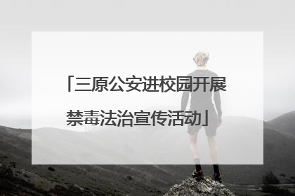 三原公安进校园开展禁毒法治宣传活动