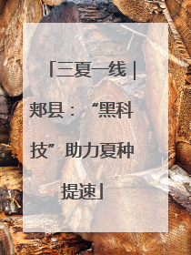 三夏一线｜郏县：“黑科技”助力夏种提速