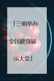 三明举办全民健身展示大会