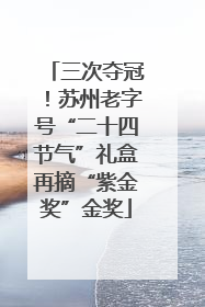 三次夺冠！苏州老字号“二十四节气”礼盒再摘“紫金奖”金奖