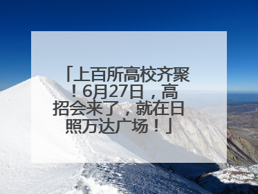 上百所高校齐聚！6月27日，高招会来了，就在日照万达广场！