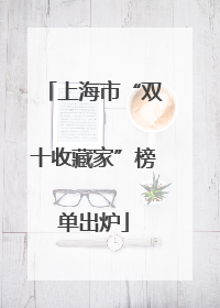 上海市“双十收藏家”榜单出炉
