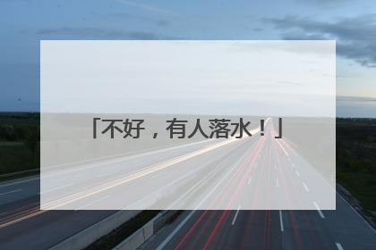 不好，有人落水！