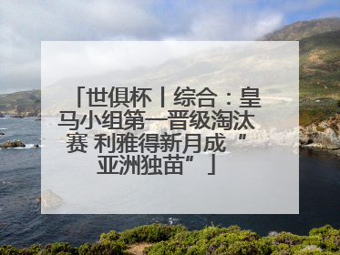 世俱杯丨综合：皇马小组第一晋级淘汰赛 利雅得新月成“亚洲独苗”