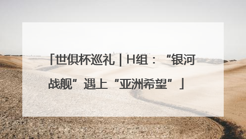 世俱杯巡礼｜H组：“银河战舰”遇上“亚洲希望”