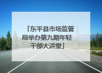 东平县市场监管局举办第九期年轻干部大讲堂