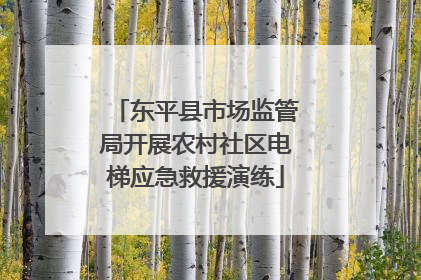 东平县市场监管局开展农村社区电梯应急救援演练