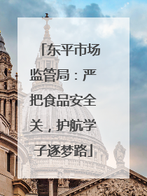 东平市场监管局：严把食品安全关，护航学子逐梦路