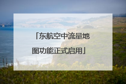 东航空中流量地图功能正式启用