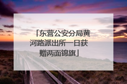 东营公安分局黄河路派出所一日获赠两面锦旗