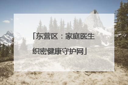 东营区：家庭医生织密健康守护网