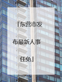 东营市发布最新人事任免