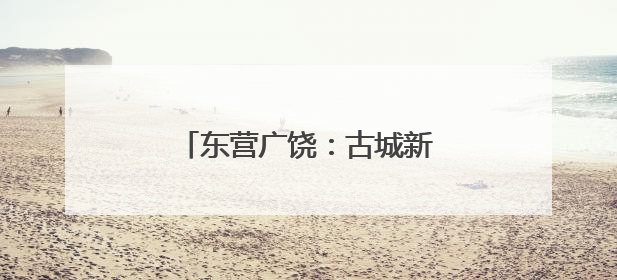 东营广饶：古城新韵里的文明交响