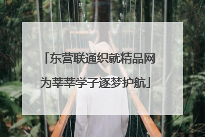 东营联通织就精品网 为莘莘学子逐梦护航