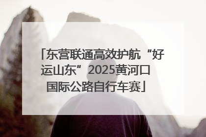 东营联通高效护航“好运山东”2025黄河口国际公路自行车赛