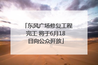 东风广场修复工程完工 将于6月18日向公众开放