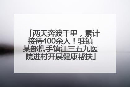 两天奔波千里，累计接待400余人！驻镇某部携手镇江三五九医院进村开展健康帮扶