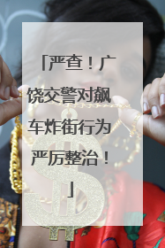 严查！广饶交警对飙车炸街行为严厉整治！