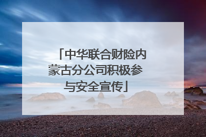 中华联合财险内蒙古分公司积极参与安全宣传