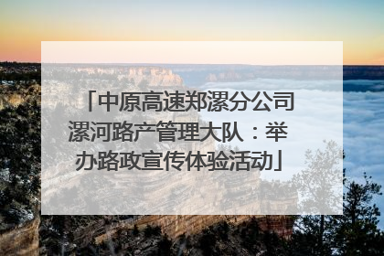 中原高速郑漯分公司漯河路产管理大队：举办路政宣传体验活动