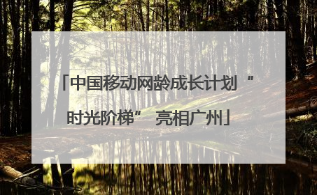 中国移动网龄成长计划“时光阶梯” 亮相广州