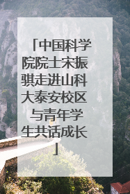 中国科学院院士宋振骐走进山科大泰安校区 与青年学生共话成长