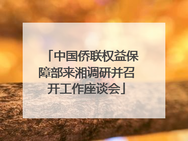 中国侨联权益保障部来湘调研并召开工作座谈会