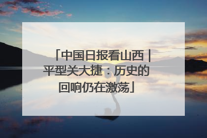 中国日报看山西｜平型关大捷：历史的回响仍在激荡