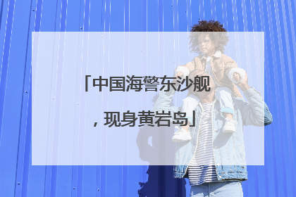 中国海警东沙舰，现身黄岩岛