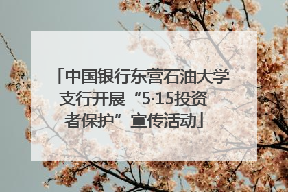 中国银行东营石油大学支行开展“5·15投资者保护”宣传活动