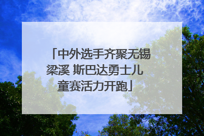 中外选手齐聚无锡梁溪 斯巴达勇士儿童赛活力开跑