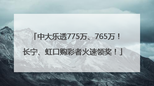 中大乐透775万、765万！长宁、虹口购彩者火速领奖！