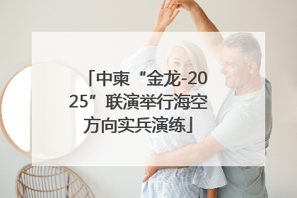 中柬“金龙-2025”联演举行海空方向实兵演练
