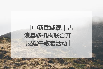 中新武威观｜古浪县多机构联合开展端午敬老活动