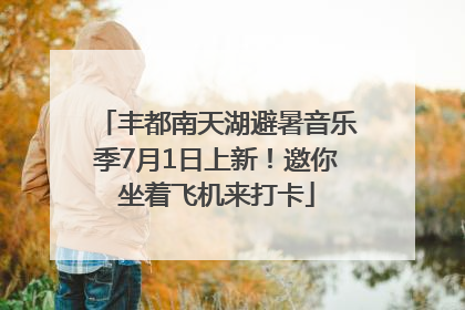 丰都南天湖避暑音乐季7月1日上新！邀你坐着飞机来打卡