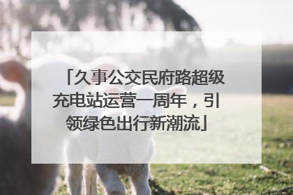 久事公交民府路超级充电站运营一周年，引领绿色出行新潮流