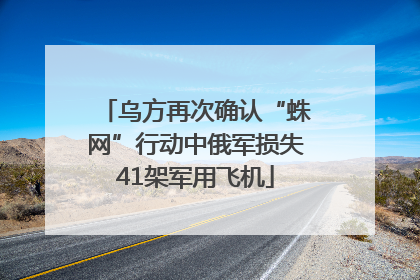 乌方再次确认“蛛网”行动中俄军损失41架军用飞机