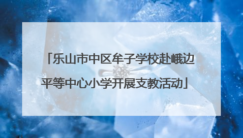 乐山市中区牟子学校赴峨边平等中心小学开展支教活动