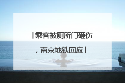 乘客被厕所门砸伤，南京地铁回应