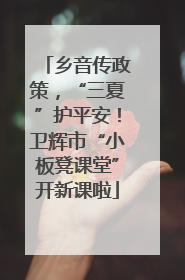 乡音传政策，“三夏”护平安！卫辉市“小板凳课堂”开新课啦