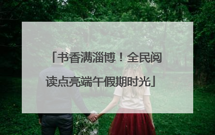 书香满淄博！全民阅读点亮端午假期时光