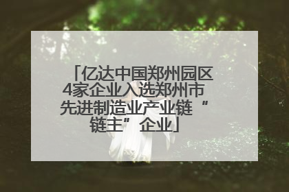 亿达中国郑州园区4家企业入选郑州市先进制造业产业链“链主”企业